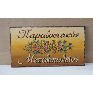 Ξύλινη χειροποίητη επιγραφή εξωτερικού χώρου.